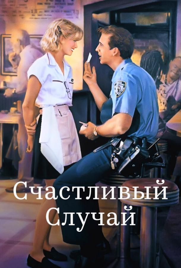 Фильм Счастливый случай (1994) смотреть онлайн