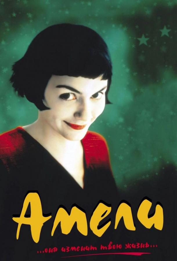 Фильм Амели (2001) смотреть онлайн