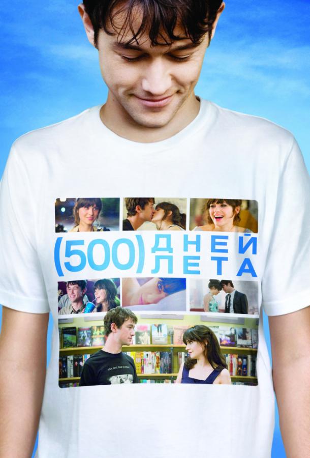 Фильм 500 дней лета (2009) смотреть онлайн с актерами Хлоей Грейс Морец и Мэттью Грей Гублером