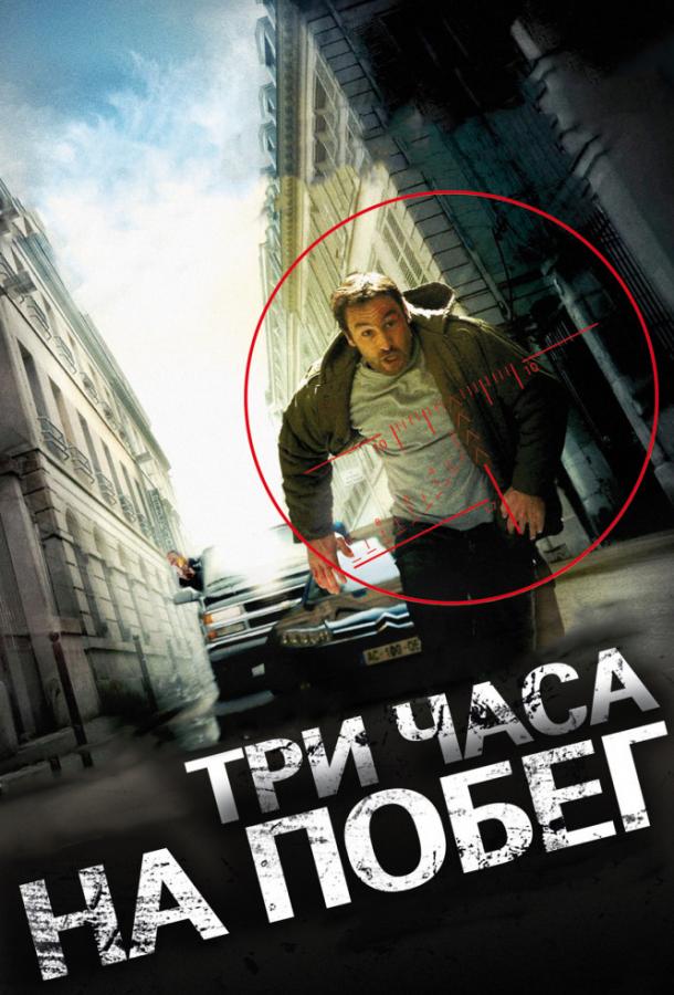 Три часа на побег 2010 Смотреть Онлайн Бесплатно в Хорошем Качестве